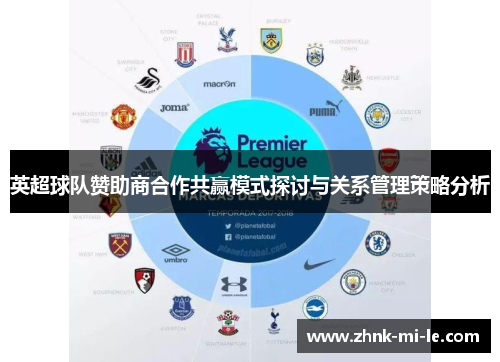 英超球队赞助商合作共赢模式探讨与关系管理策略分析