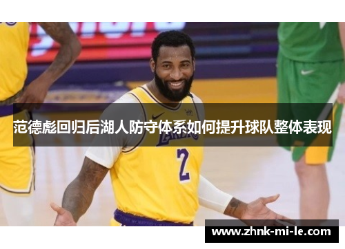 范德彪回归后湖人防守体系如何提升球队整体表现