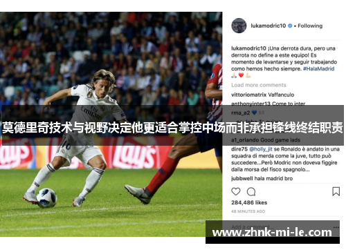 莫德里奇技术与视野决定他更适合掌控中场而非承担锋线终结职责