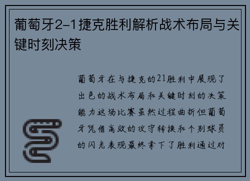 葡萄牙2-1捷克胜利解析战术布局与关键时刻决策
