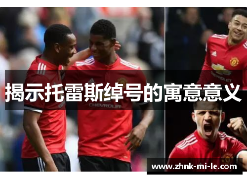 揭示托雷斯绰号的寓意意义