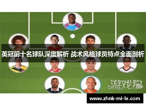 英冠前十名球队深度解析 战术风格球员特点全面剖析