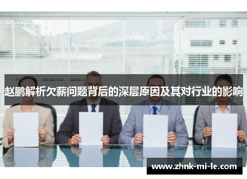 赵鹏解析欠薪问题背后的深层原因及其对行业的影响