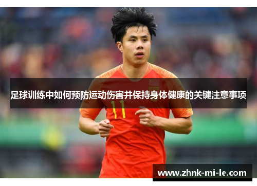 足球训练中如何预防运动伤害并保持身体健康的关键注意事项