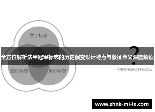 全方位解析法甲冠军标志的历史演变设计特点与象征意义深度解读