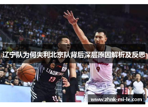 辽宁队为何失利北京队背后深层原因解析及反思