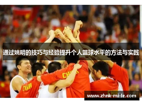 通过姚明的技巧与经验提升个人篮球水平的方法与实践