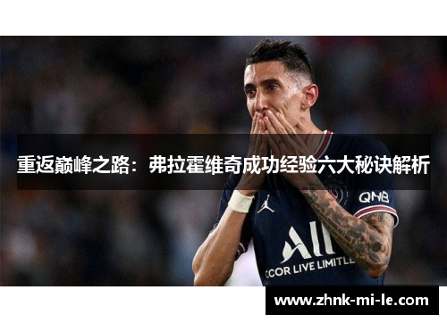 重返巅峰之路：弗拉霍维奇成功经验六大秘诀解析