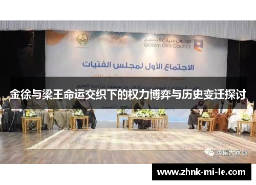 金徐与梁王命运交织下的权力博弈与历史变迁探讨