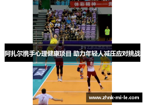 阿扎尔携手心理健康项目 助力年轻人减压应对挑战