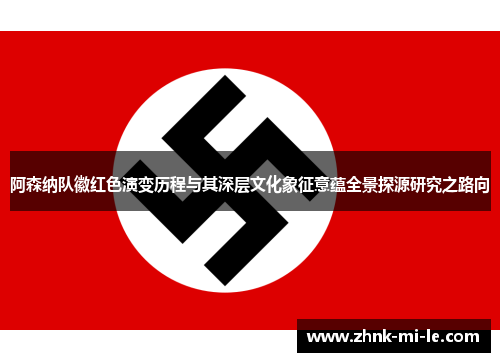 阿森纳队徽红色演变历程与其深层文化象征意蕴全景探源研究之路向