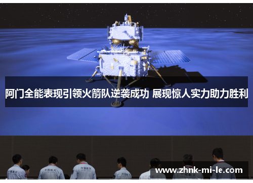 阿门全能表现引领火箭队逆袭成功 展现惊人实力助力胜利