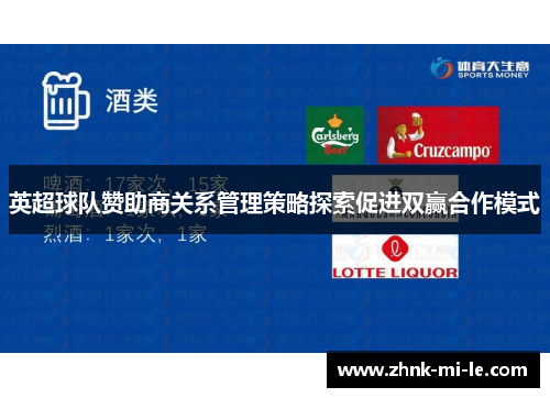 英超球队赞助商关系管理策略探索促进双赢合作模式