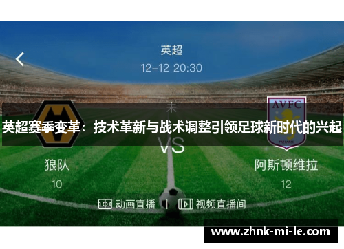 英超赛季变革：技术革新与战术调整引领足球新时代的兴起
