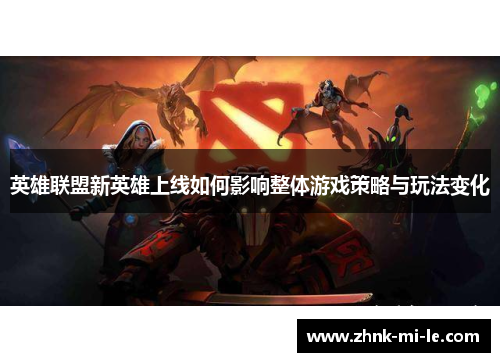 英雄联盟新英雄上线如何影响整体游戏策略与玩法变化