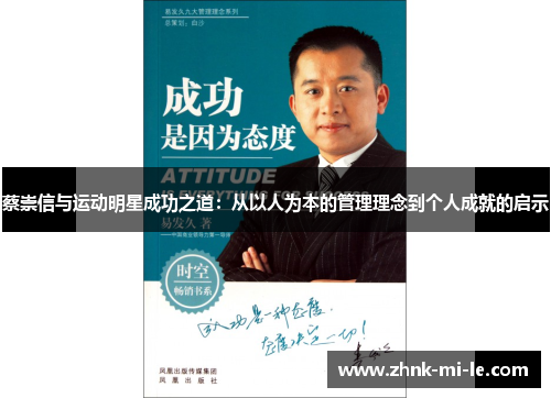 蔡崇信与运动明星成功之道：从以人为本的管理理念到个人成就的启示