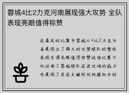 蓉城4比2力克河南展现强大攻势 全队表现亮眼值得称赞