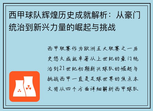 西甲球队辉煌历史成就解析：从豪门统治到新兴力量的崛起与挑战