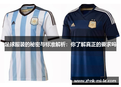 足球服装的秘密与标准解析：你了解真正的要求吗