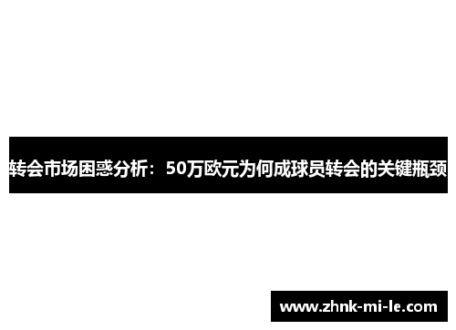 转会市场困惑分析：50万欧元为何成球员转会的关键瓶颈
