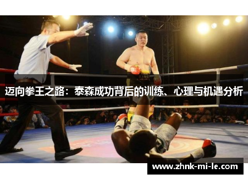迈向拳王之路：泰森成功背后的训练、心理与机遇分析