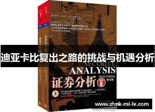 迪亚卡比复出之路的挑战与机遇分析