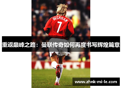 重返巅峰之路：曼联传奇如何再度书写辉煌篇章