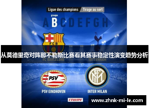 从莫德里奇对阵那不勒斯比赛看其赛事稳定性演变趋势分析