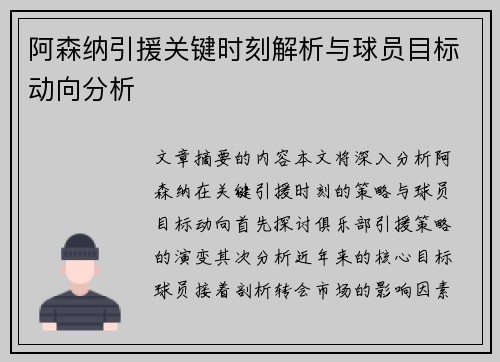 阿森纳引援关键时刻解析与球员目标动向分析