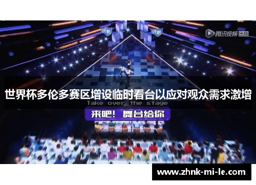 世界杯多伦多赛区增设临时看台以应对观众需求激增