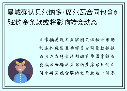 曼城确认贝尔纳多·席尔瓦合同包含解约金条款或将影响转会动态