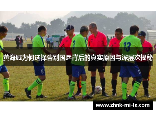 黄海诚为何选择告别国乒背后的真实原因与深层次揭秘