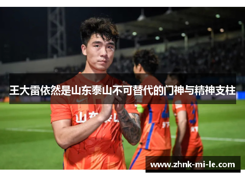 王大雷依然是山东泰山不可替代的门神与精神支柱