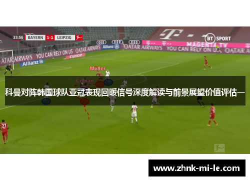 科曼对阵韩国球队亚冠表现回暖信号深度解读与前景展望价值评估一