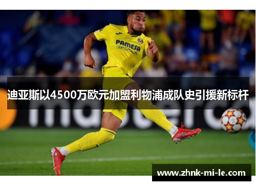 迪亚斯以4500万欧元加盟利物浦成队史引援新标杆