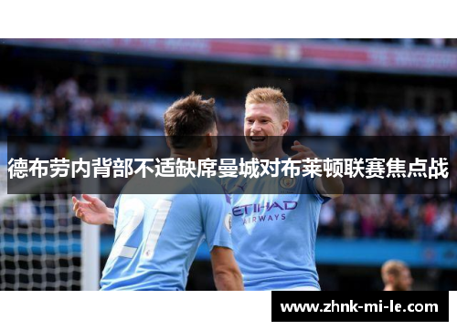 德布劳内背部不适缺席曼城对布莱顿联赛焦点战
