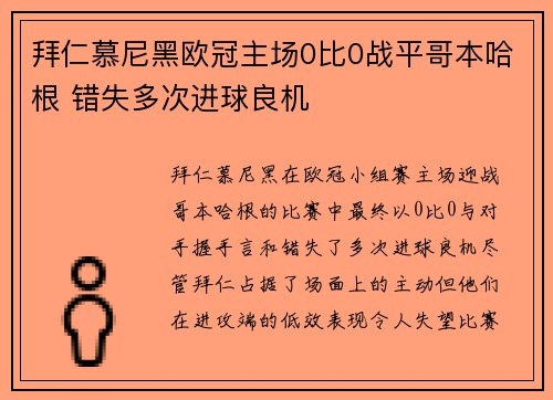 拜仁慕尼黑欧冠主场0比0战平哥本哈根 错失多次进球良机