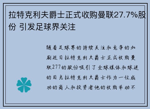 拉特克利夫爵士正式收购曼联27.7%股份 引发足球界关注