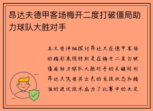 昂达夫德甲客场梅开二度打破僵局助力球队大胜对手
