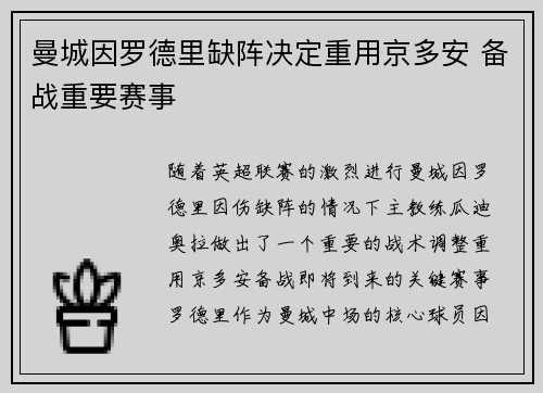 曼城因罗德里缺阵决定重用京多安 备战重要赛事