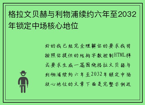 格拉文贝赫与利物浦续约六年至2032年锁定中场核心地位