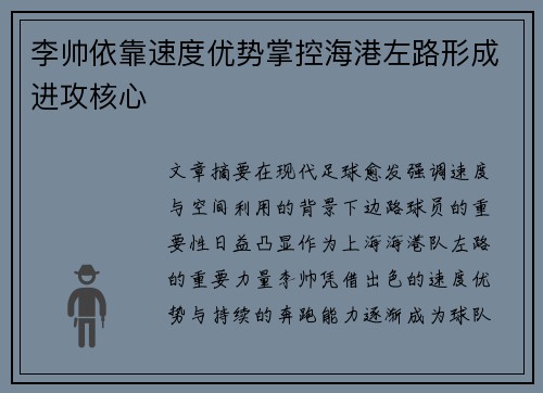 李帅依靠速度优势掌控海港左路形成进攻核心