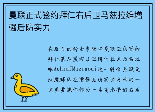 曼联正式签约拜仁右后卫马兹拉维增强后防实力