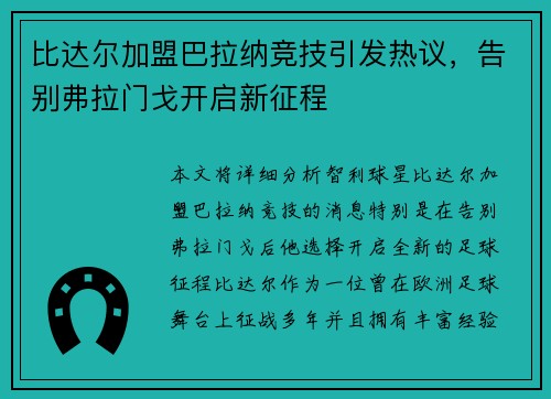 比达尔加盟巴拉纳竞技引发热议，告别弗拉门戈开启新征程