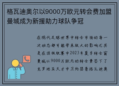 格瓦迪奥尔以9000万欧元转会费加盟曼城成为新援助力球队争冠