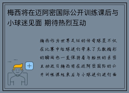 梅西将在迈阿密国际公开训练课后与小球迷见面 期待热烈互动