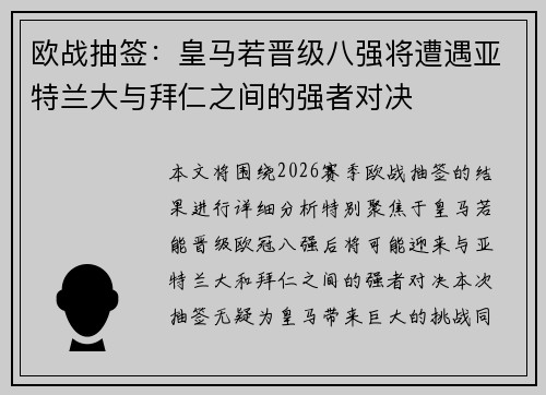 欧战抽签：皇马若晋级八强将遭遇亚特兰大与拜仁之间的强者对决