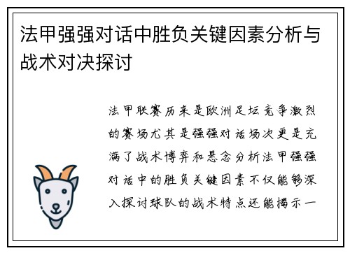 法甲强强对话中胜负关键因素分析与战术对决探讨