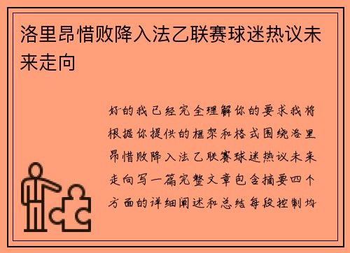 洛里昂惜败降入法乙联赛球迷热议未来走向