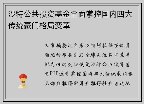 沙特公共投资基金全面掌控国内四大传统豪门格局变革